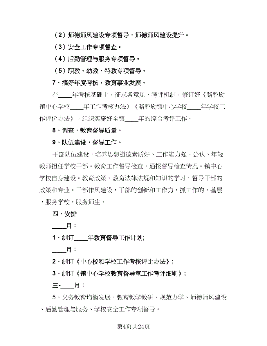 2023中学督导室教学督导工作计划（九篇）_第4页