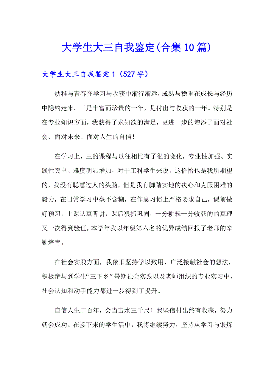 大学生大三自我鉴定(合集10篇)_第1页