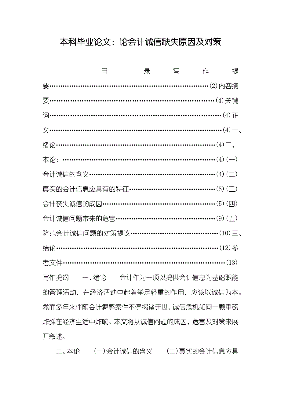 本科毕业论文：论会计诚信缺失原因及对策_第1页