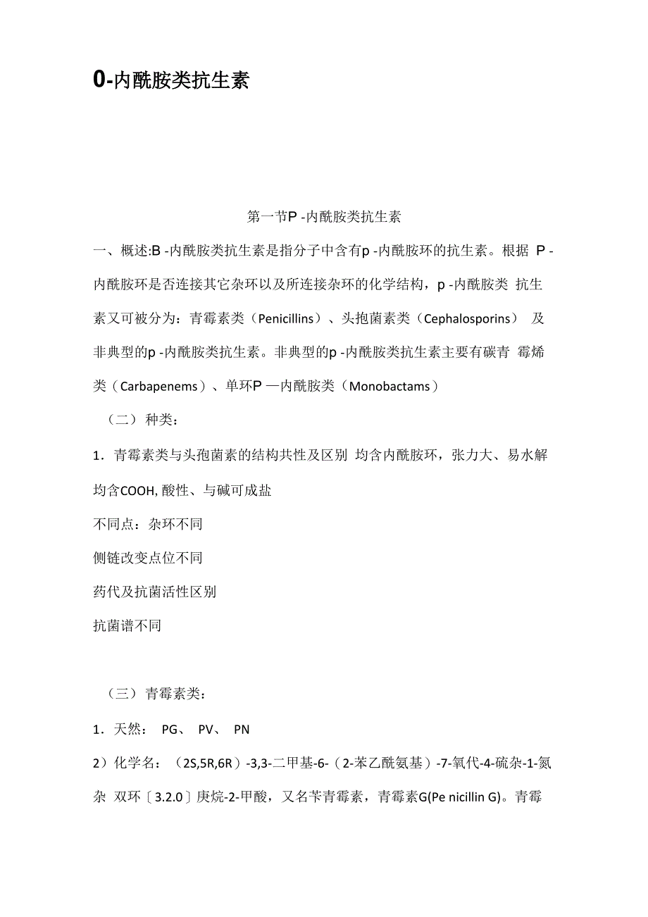 内酰胺类抗生素_第1页