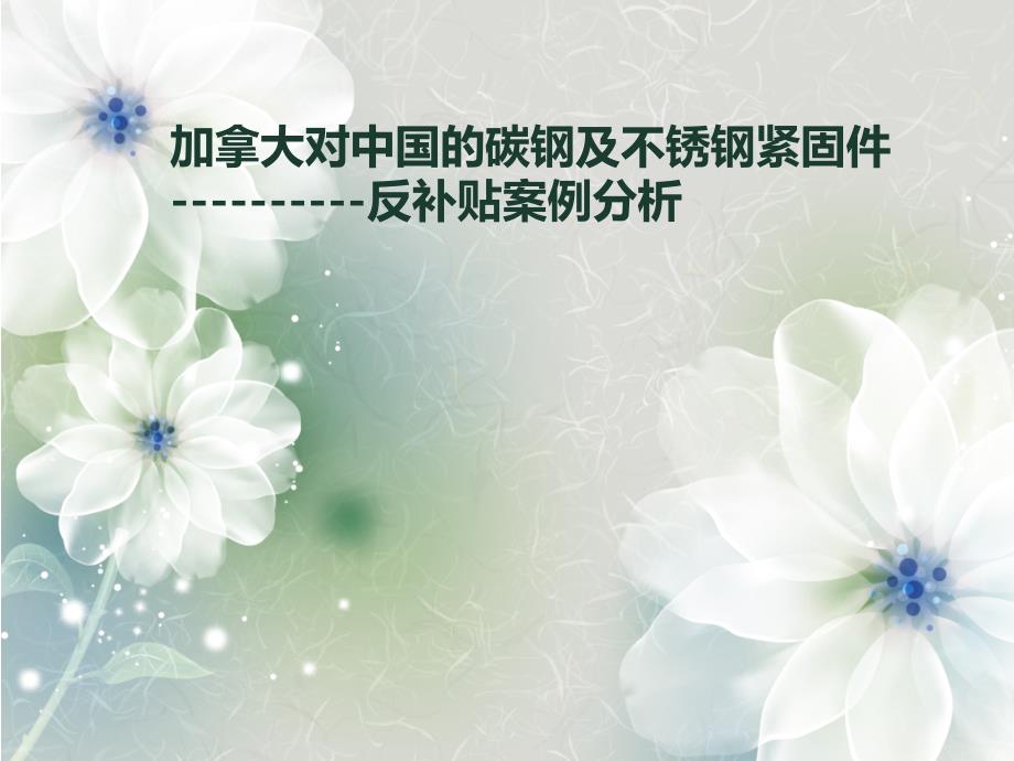 加拿大对华反补贴课件_第1页