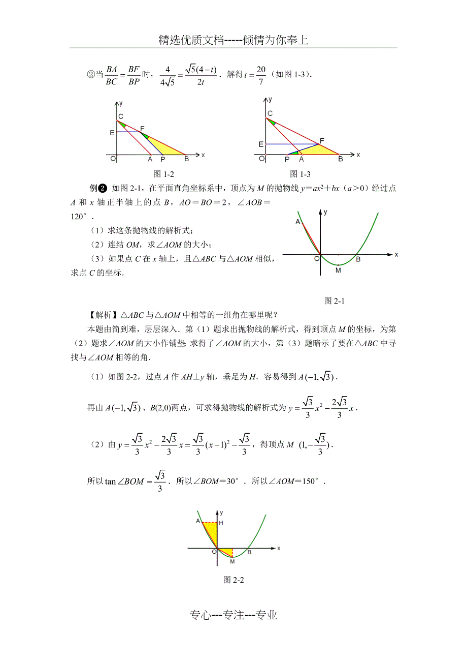 相似三角形的存在性问题解题策略(共7页)_第2页