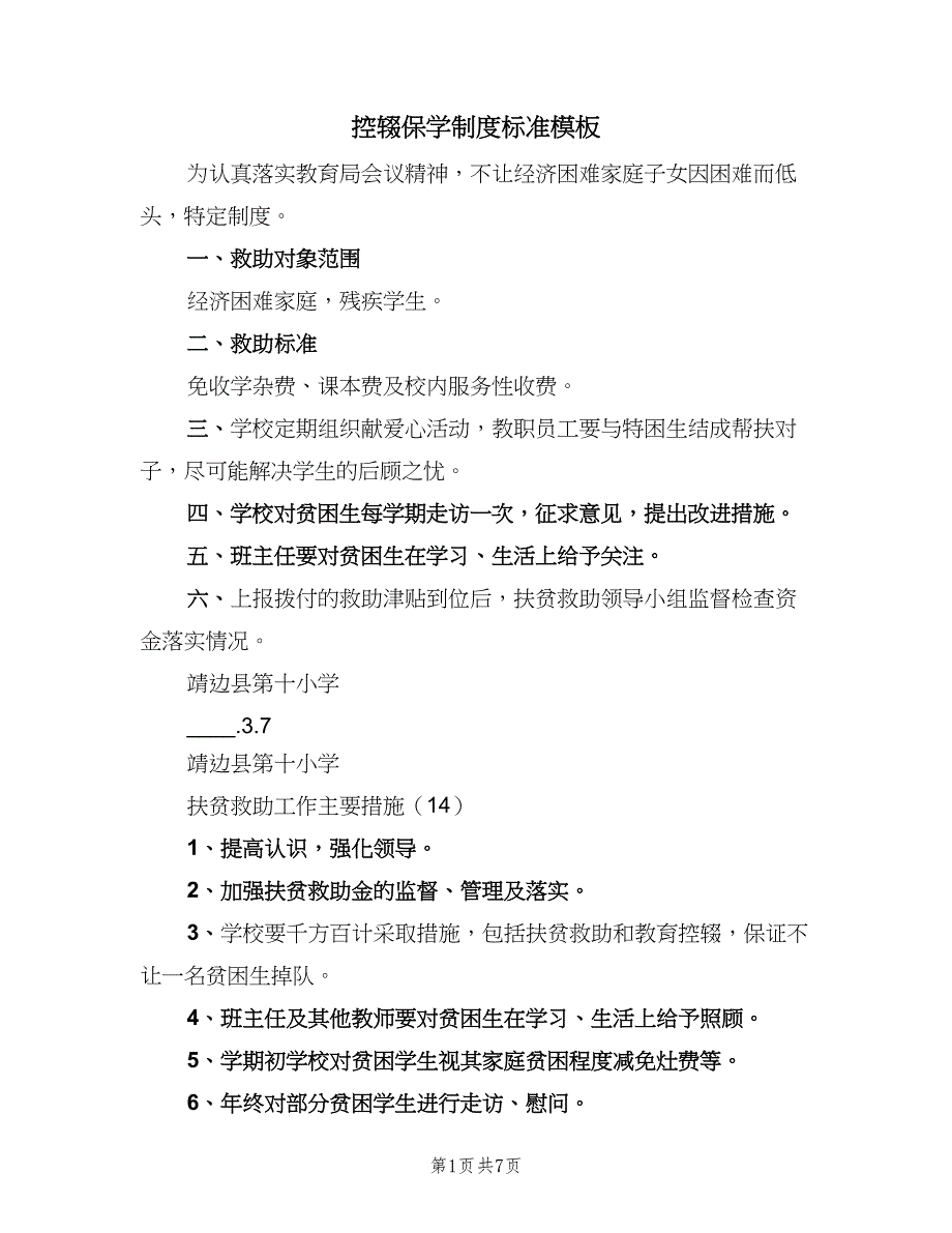 控辍保学制度标准模板（4篇）_第1页