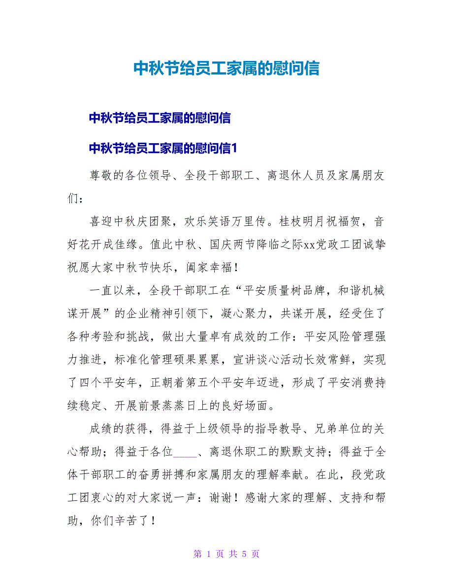 中秋节给员工家属的慰问信.doc_第1页