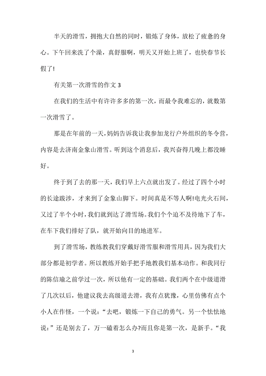 第一次滑雪三年级作文范文400字_第3页