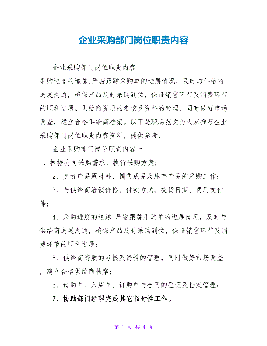 企业采购部门岗位职责内容_第1页