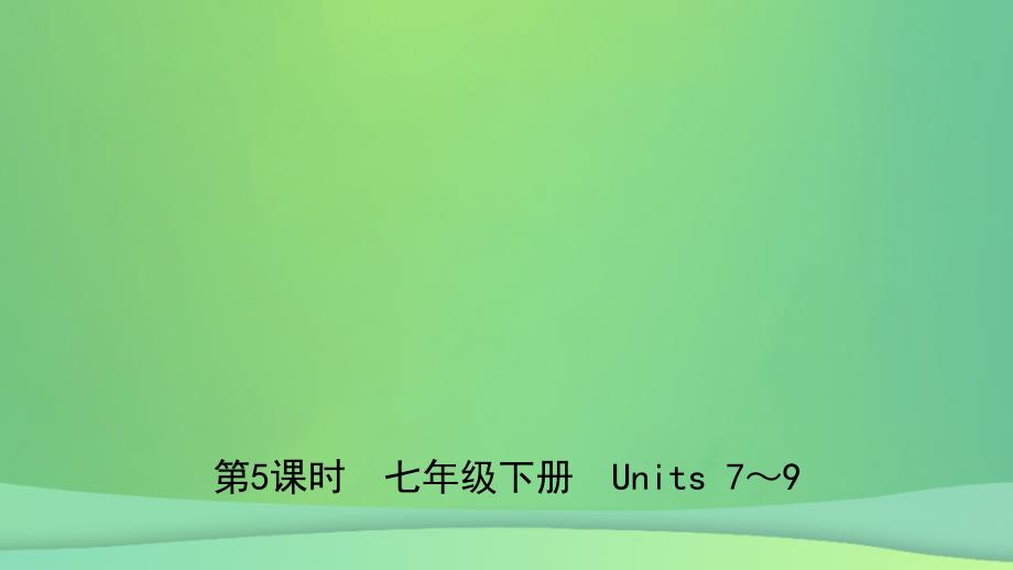 安徽省2019年中考英语总复习 教材考点精讲 第5课时 七下 Units 7-9课件_第1页