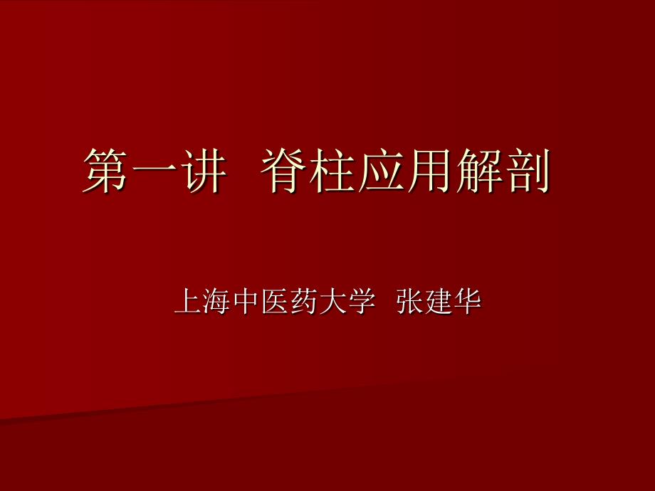 第一讲脊柱应用解剖_第1页