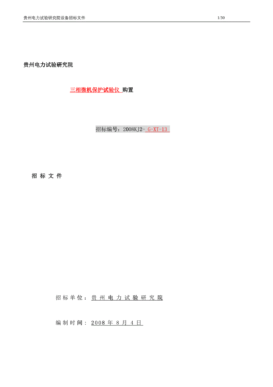 三相危机保护试验仪招标文件_第1页