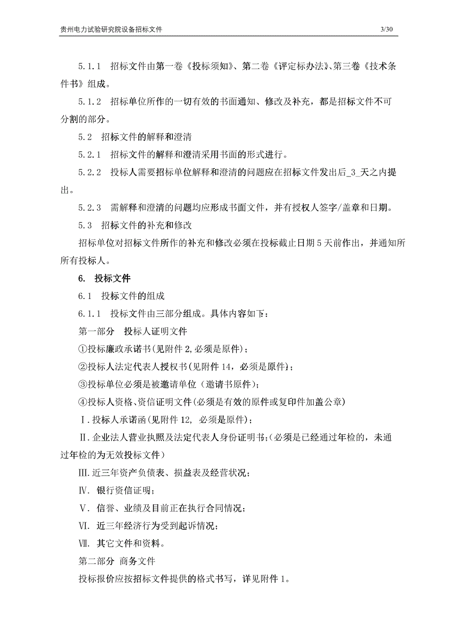 三相危机保护试验仪招标文件_第3页