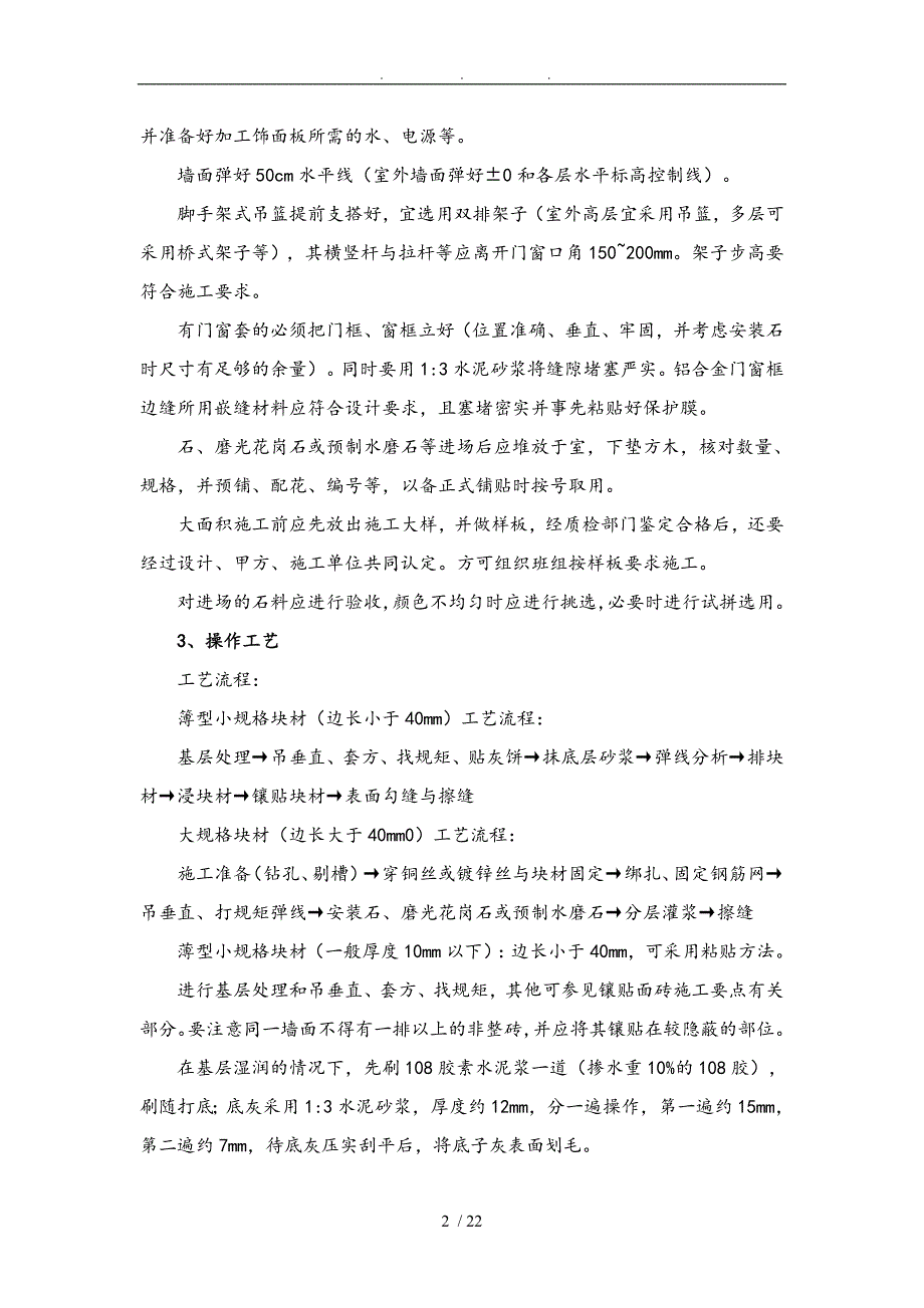 墙柱面工程的工程施工组织设计方案与施工方法_第2页