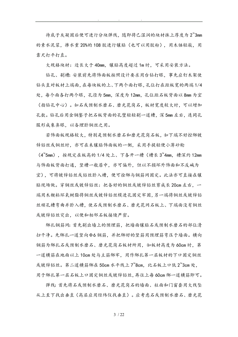 墙柱面工程的工程施工组织设计方案与施工方法_第3页