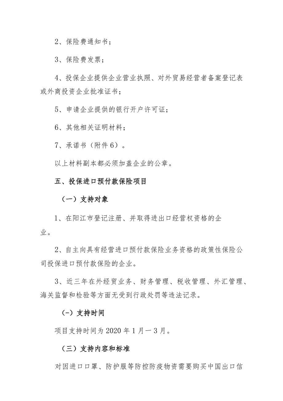 阳江市应对新冠肺炎疫情支持外贸企业持续发展专项资金项目申报指南_第5页