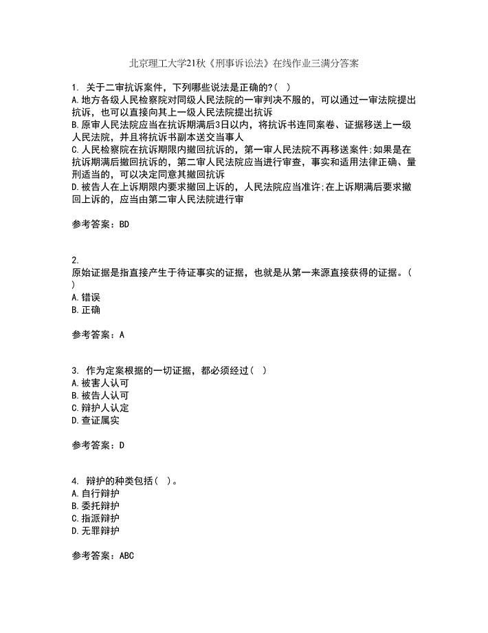 北京理工大学21秋《刑事诉讼法》在线作业三满分答案22