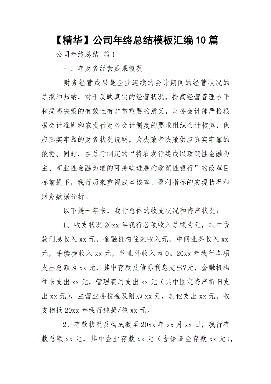 【精华】公司年终总结模板汇编10篇_1_第1页