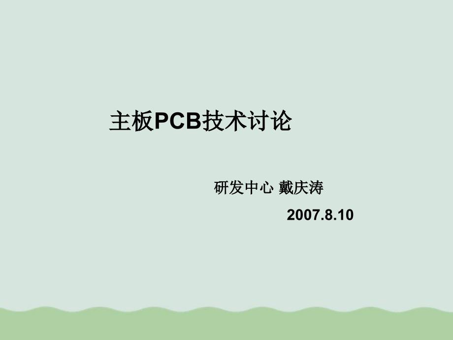 高速PCB布线的考量课件_第1页