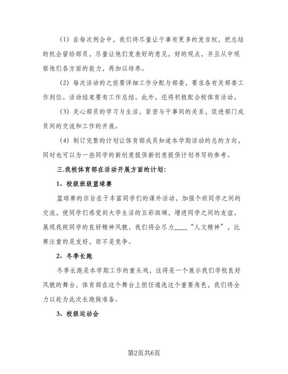 2023年秋季学期学生会体育部工作计划范本（三篇）.doc_第2页