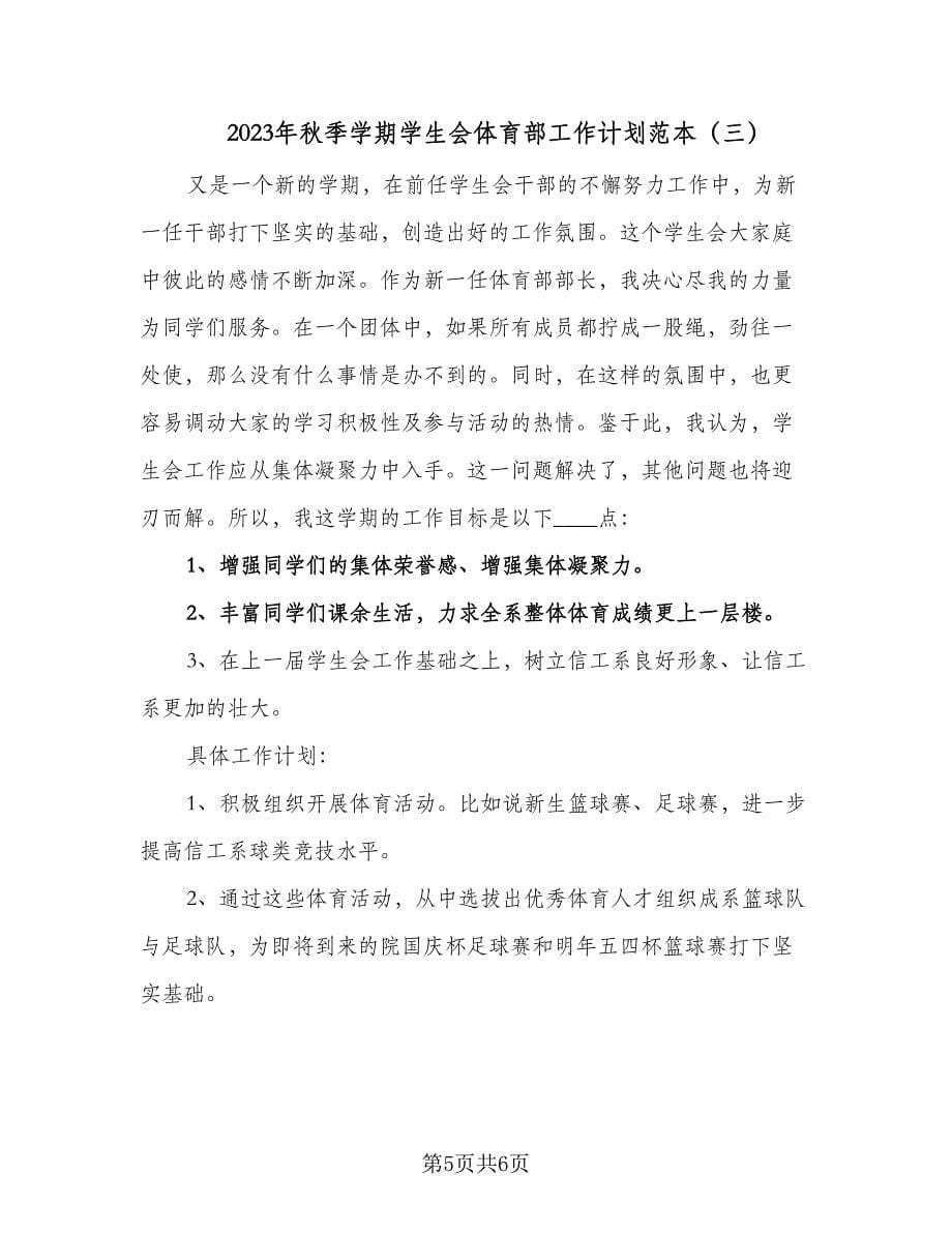 2023年秋季学期学生会体育部工作计划范本（三篇）.doc_第5页