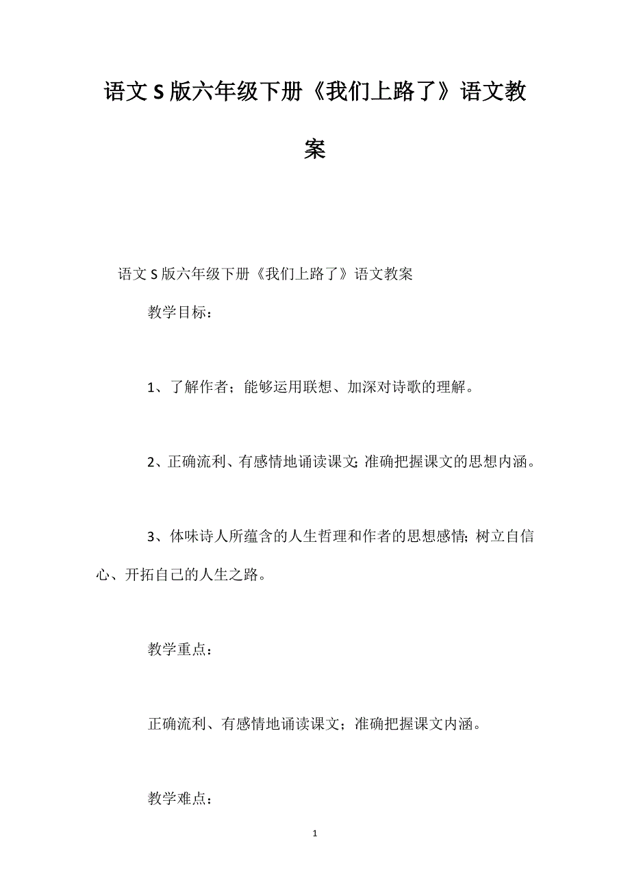 语文S版六年级下册《我们上路了》语文教案_第1页