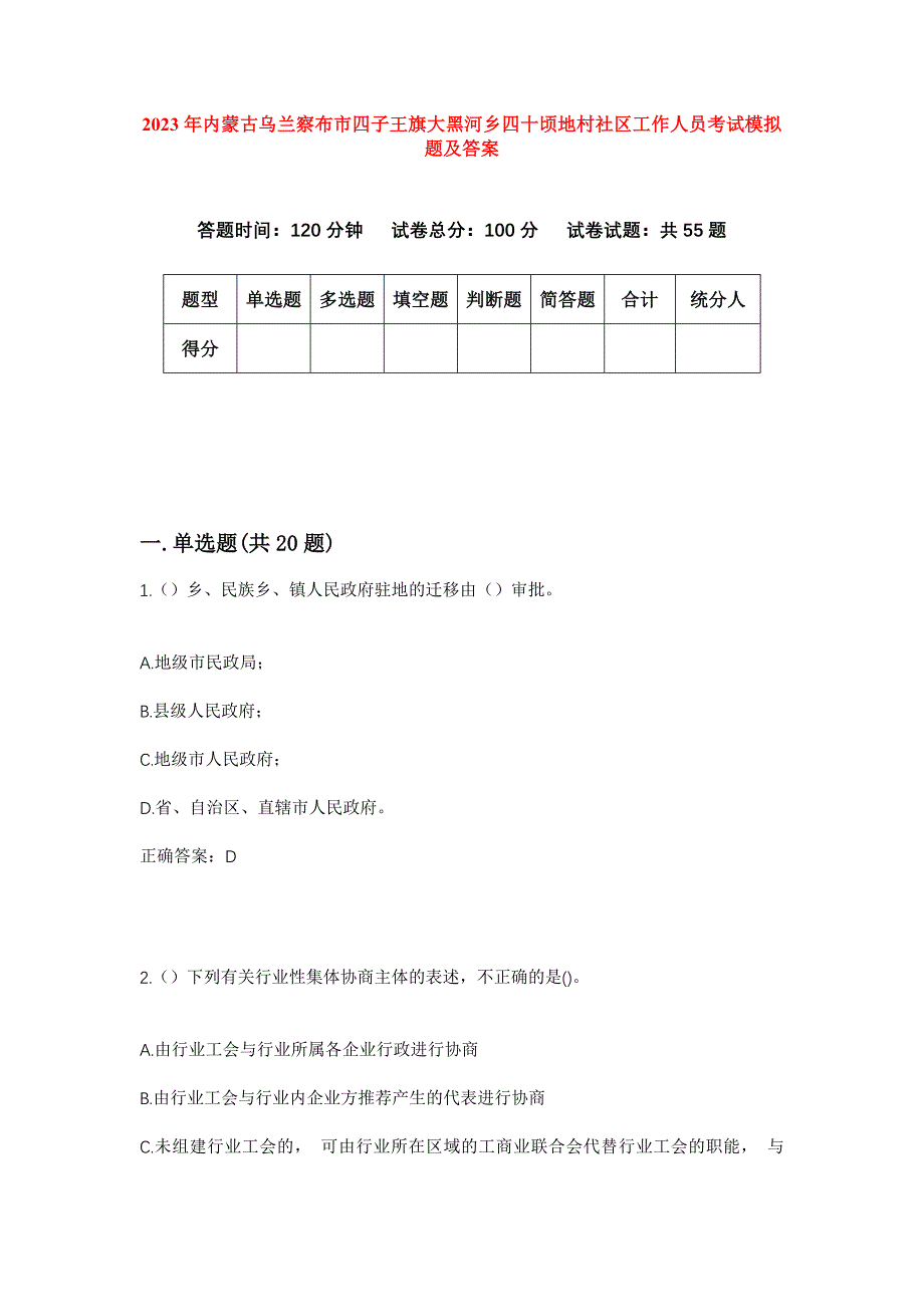 2023年内蒙古乌兰察布市四子王旗大黑河乡四十顷地村社区工作人员考试模拟题及答案_第1页