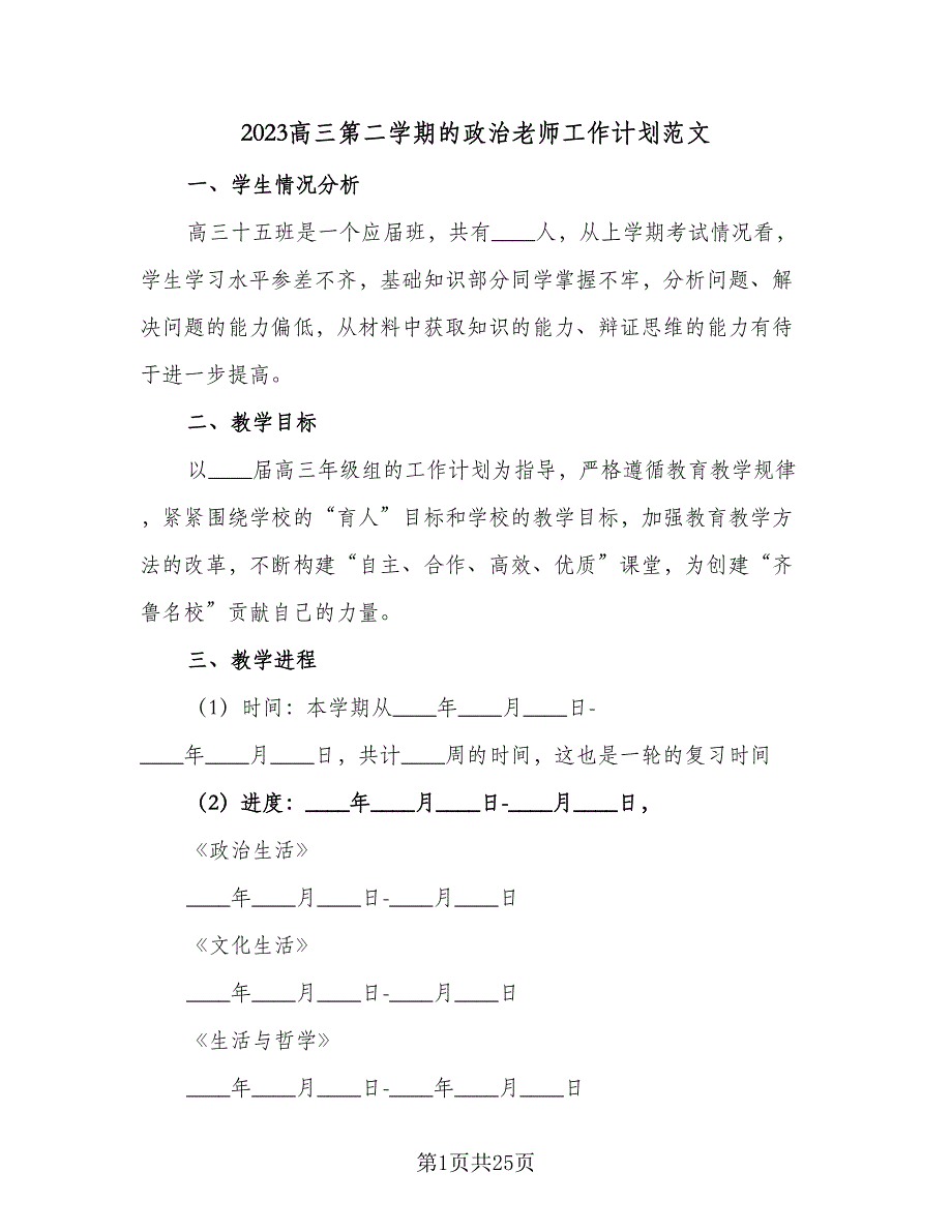 2023高三第二学期的政治老师工作计划范文（8篇）_第1页