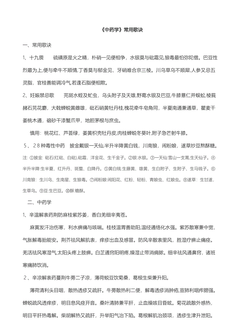 《中药学》常用歌诀_第1页