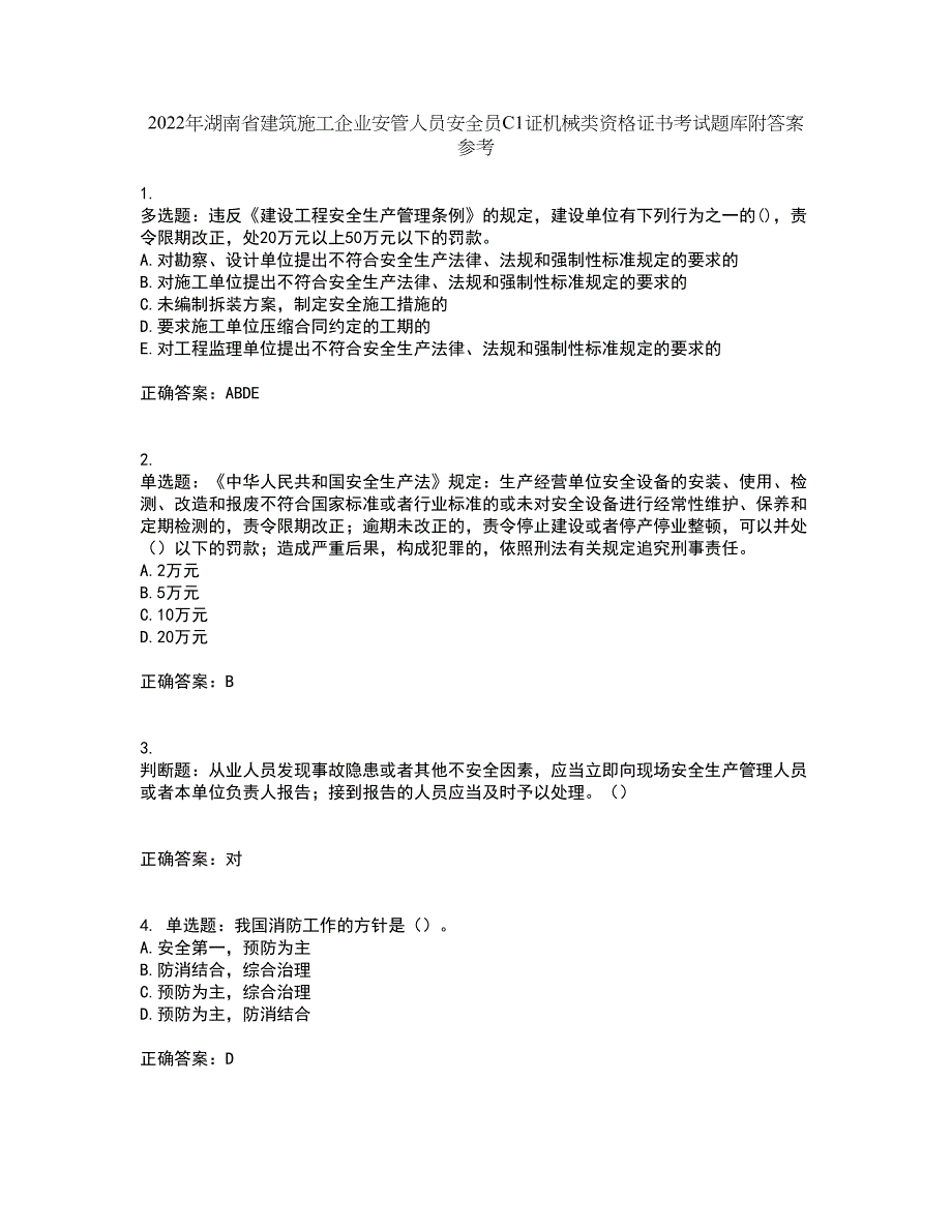 2022年湖南省建筑施工企业安管人员安全员C1证机械类资格证书考试题库附答案参考98_第1页