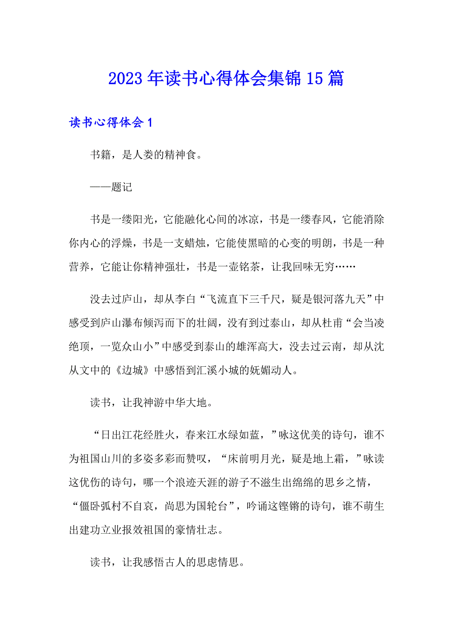 2023年读书心得体会集锦15篇_第1页