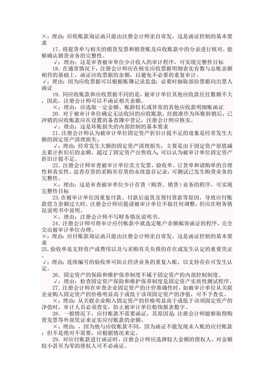 审计案例研究判断题及参考答案作业考试答案_第2页