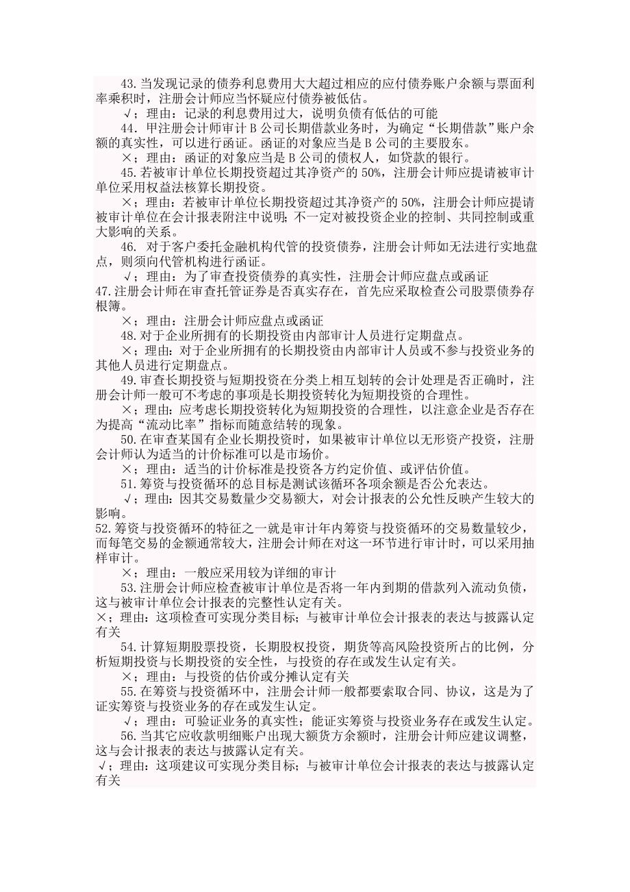 审计案例研究判断题及参考答案作业考试答案_第4页