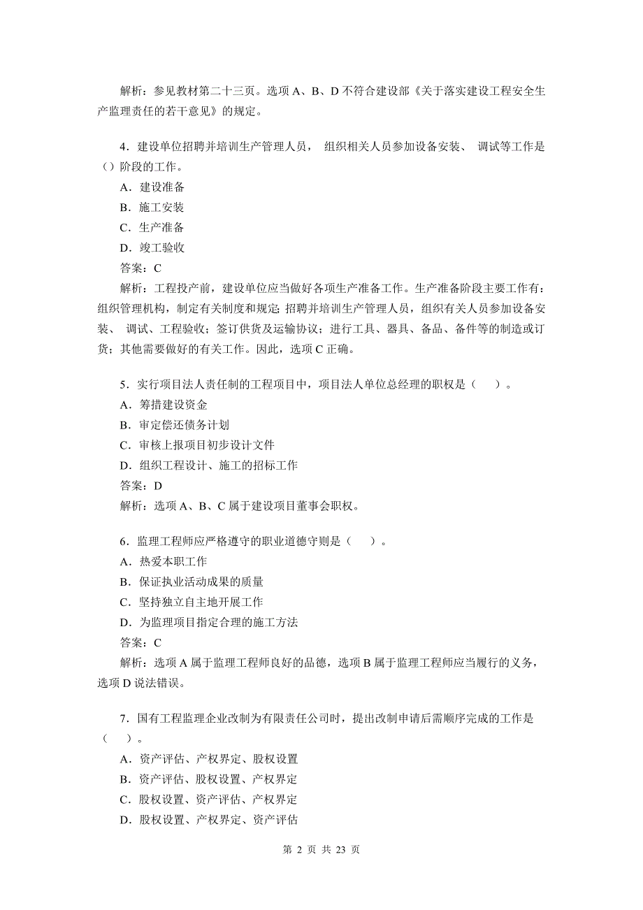 2663998415建设工程监理基本理论与相关法规真题及答案_第2页