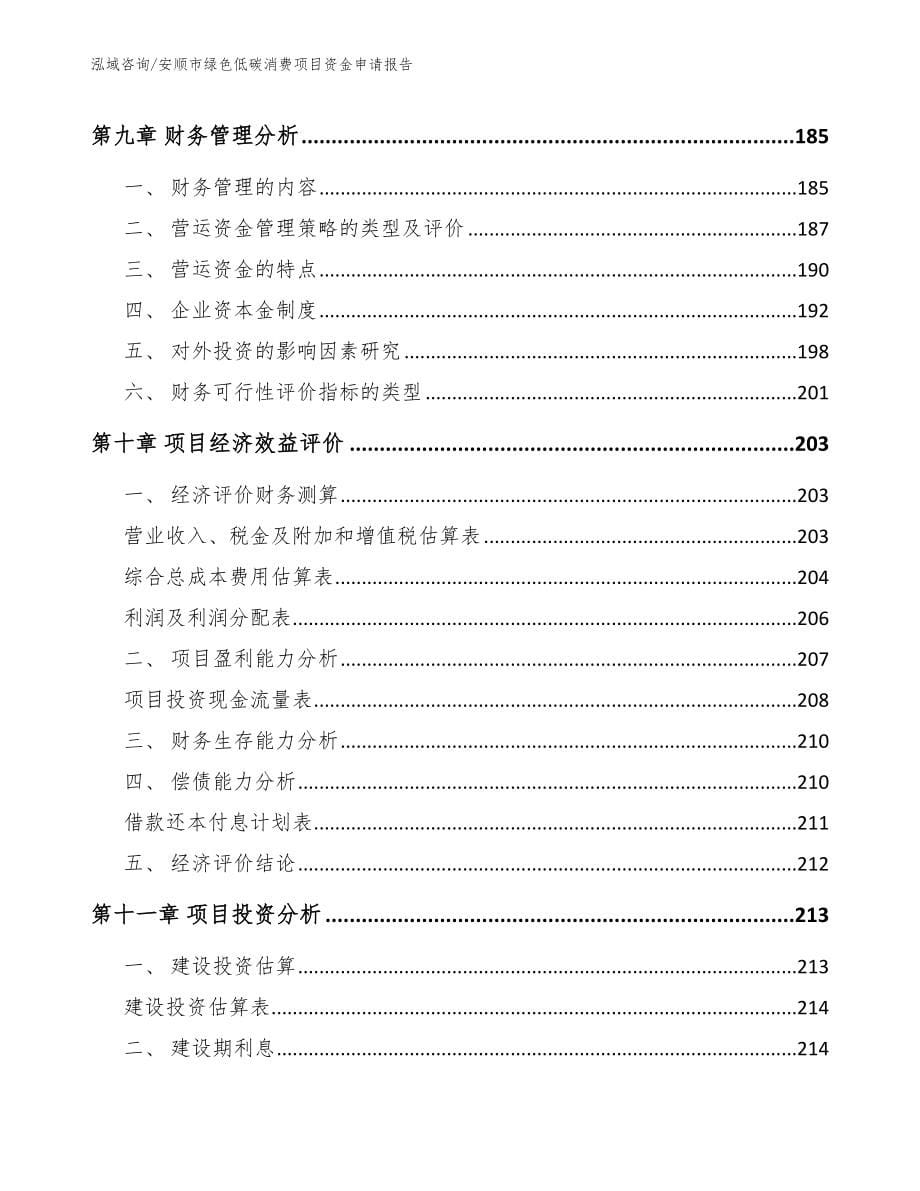 安顺市绿色低碳消费项目资金申请报告_第5页