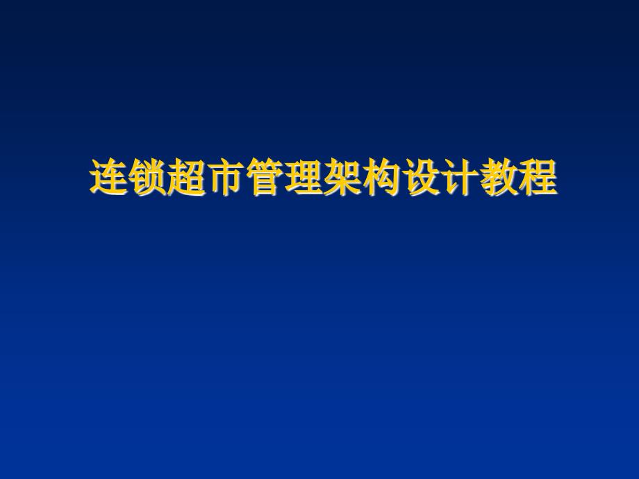 连锁超市管理构架ppt课件_第1页