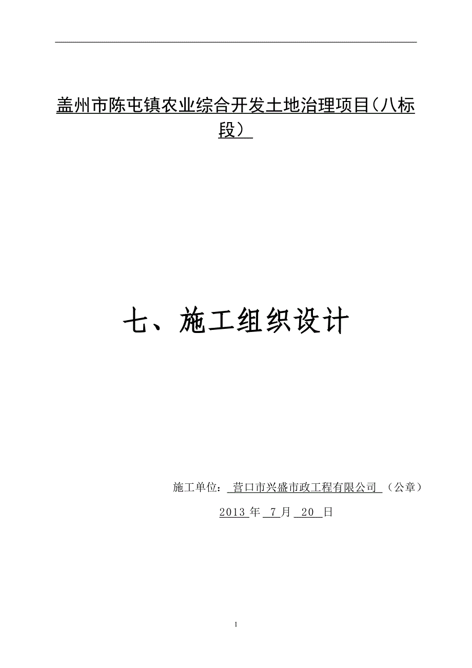 陈屯农业综合开发土地治理项目施工组织设计_第1页