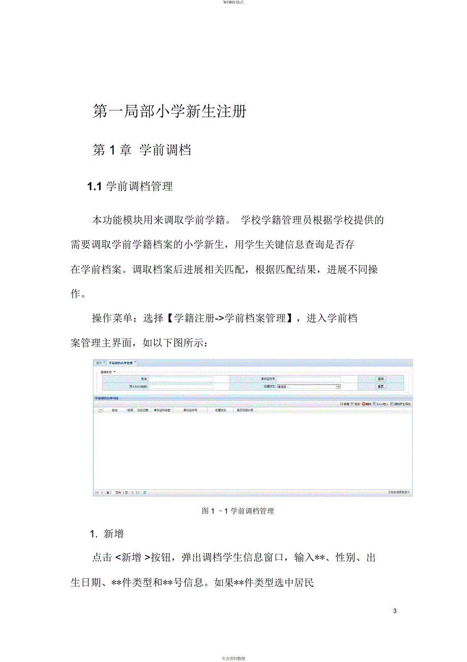 全国中小学生学籍信息管理系统学籍接续操作手册(1)_第3页