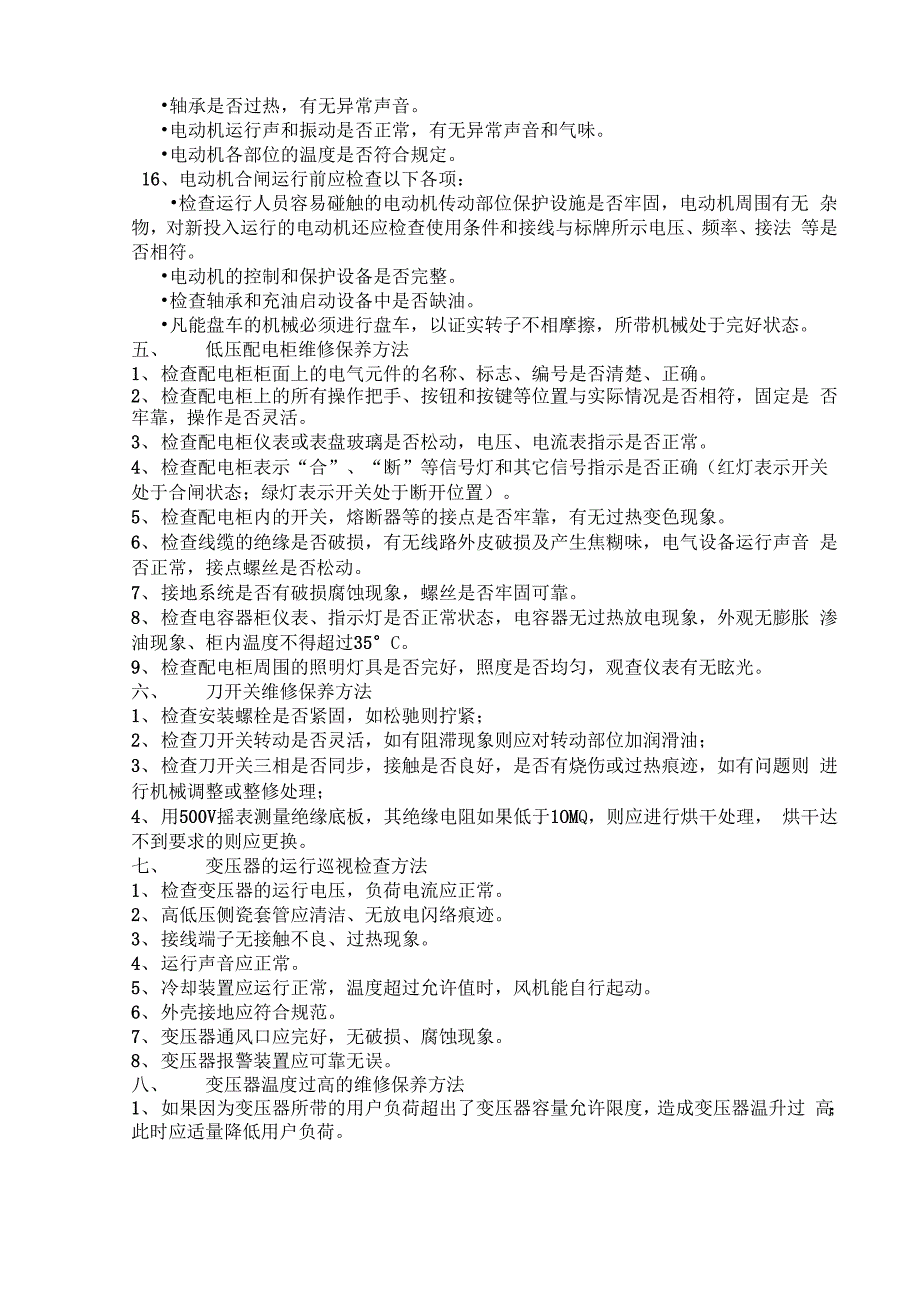 电气设备维护保养注意事项_第3页