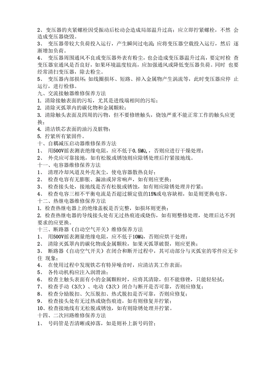 电气设备维护保养注意事项_第4页