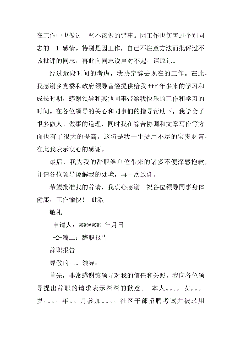 2023年居委会干部辞职报告_第2页