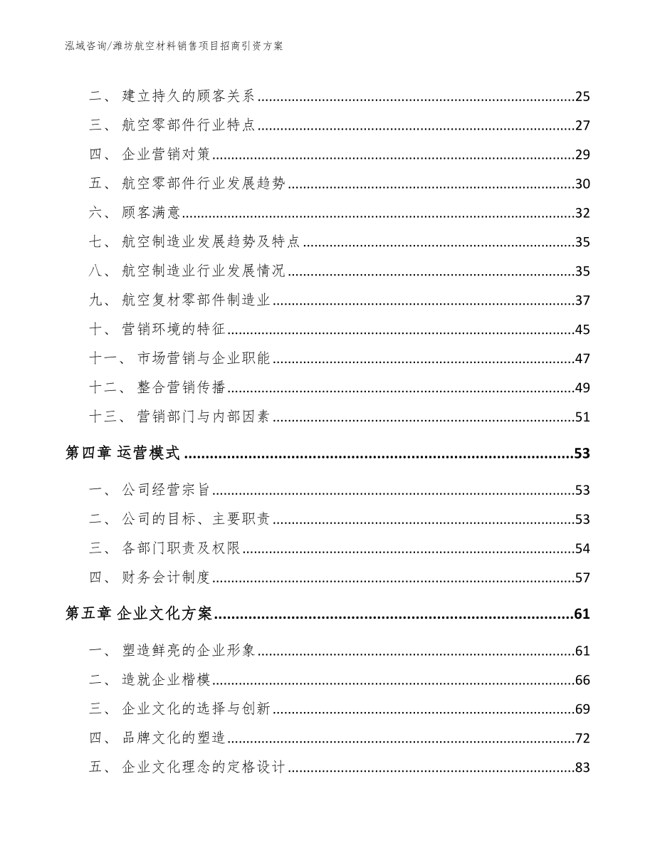 潍坊航空材料销售项目招商引资方案_第3页