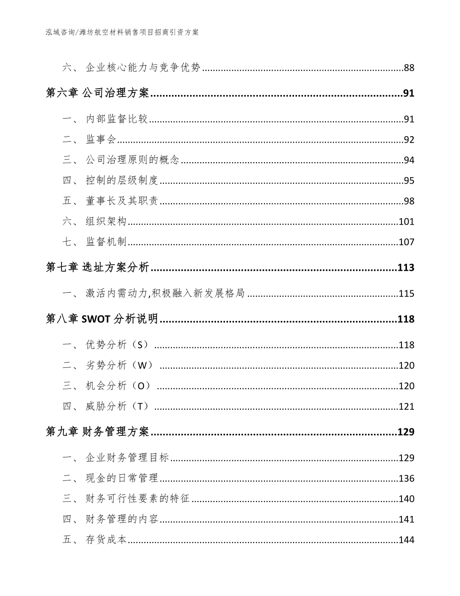 潍坊航空材料销售项目招商引资方案_第4页