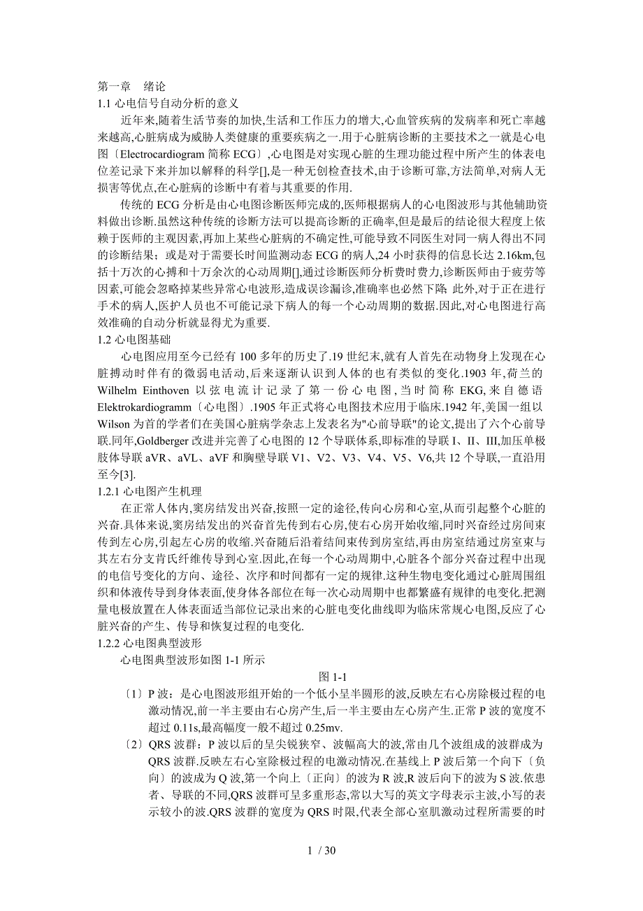 ECG信号特征检测和自动分析系统的研究_第1页