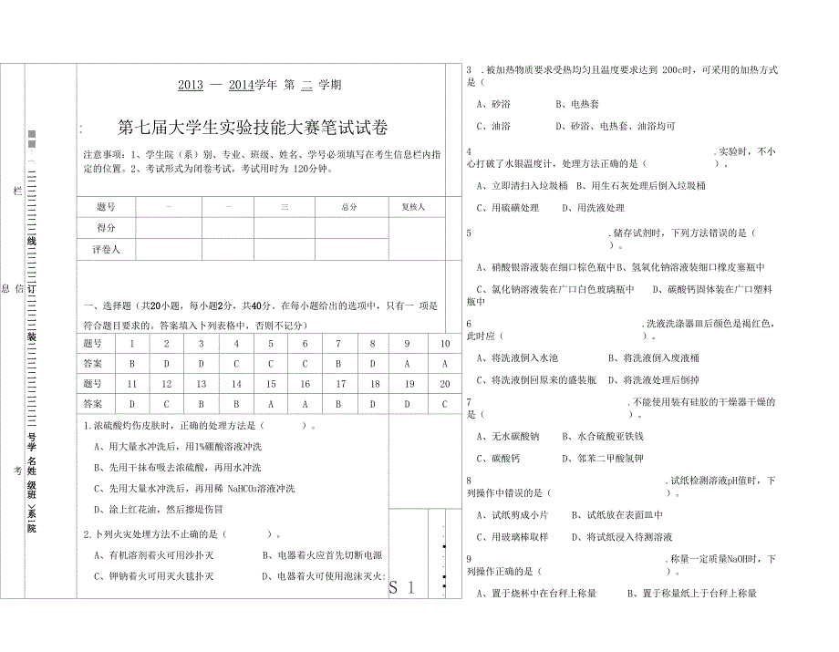 第七届大学生化学试验技能大赛笔试试卷_第1页