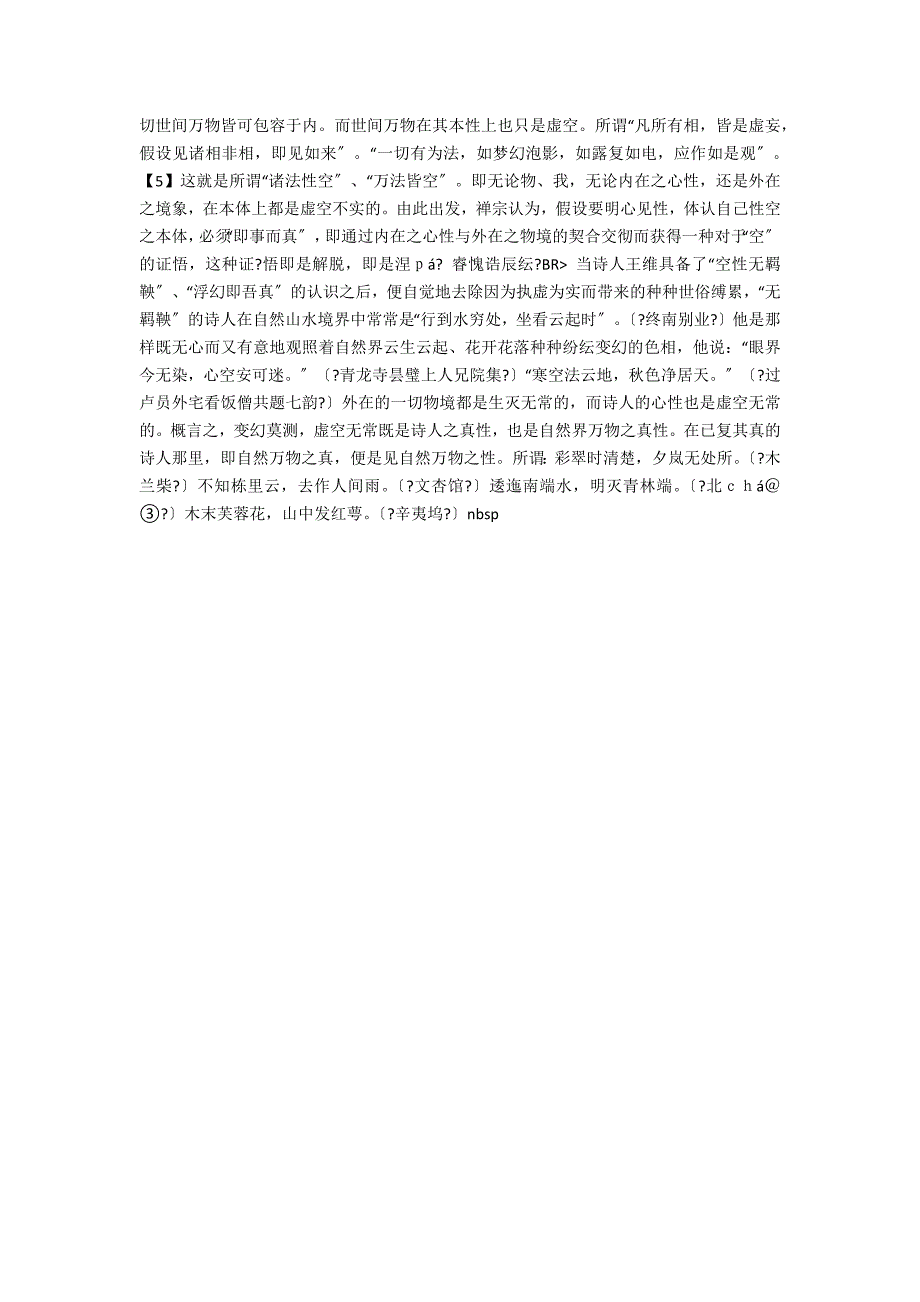 论王维诗宗教体验与审美体验之融合_第3页