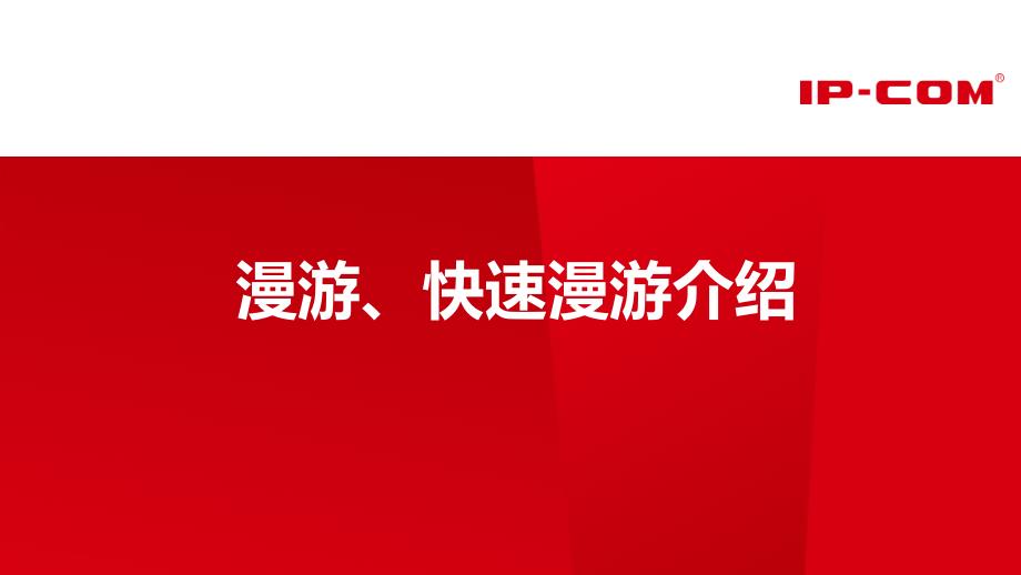 漫游快速漫游介绍_第1页