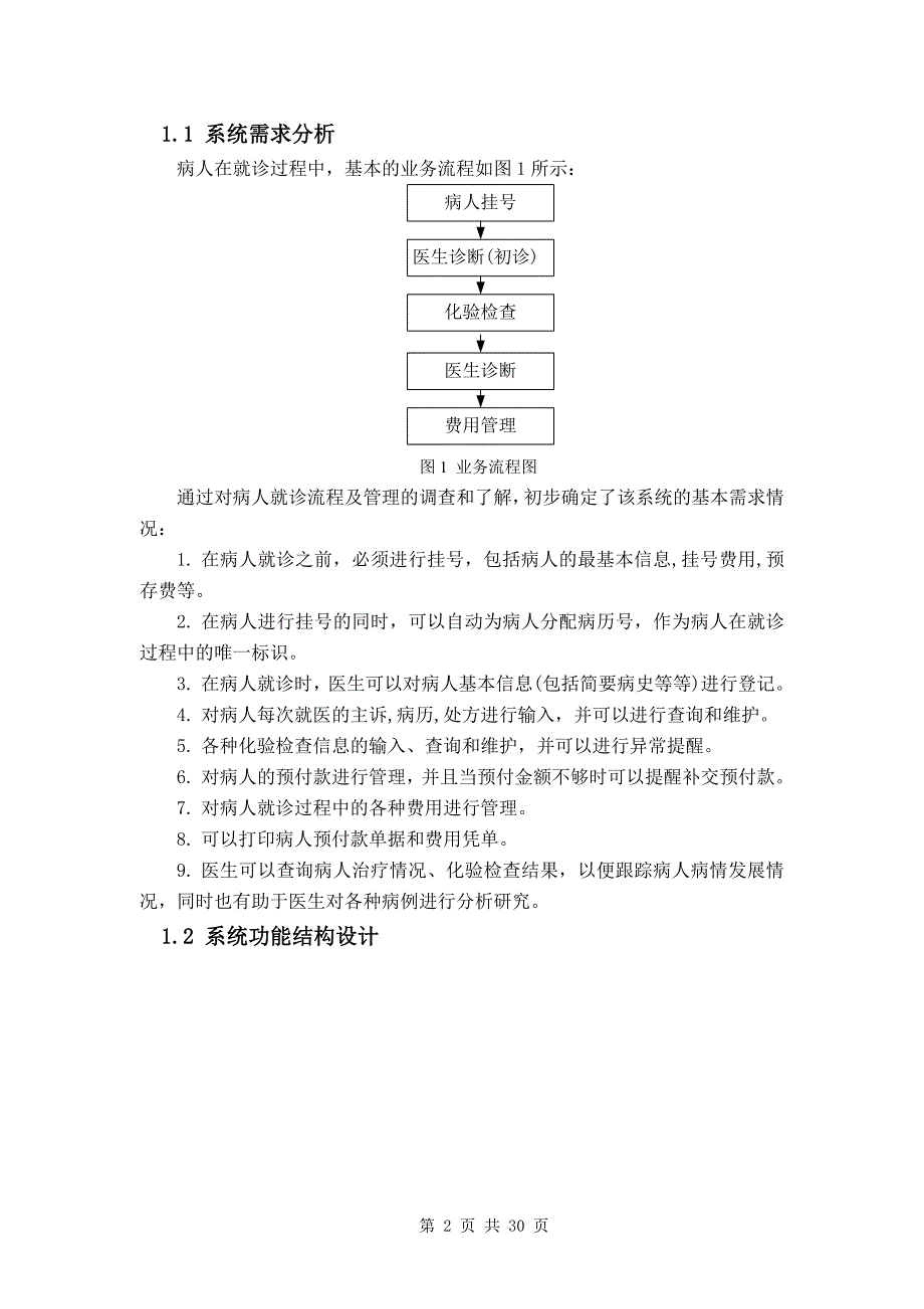 PB某小型医院信息管理系统的设计与开发87301_第4页