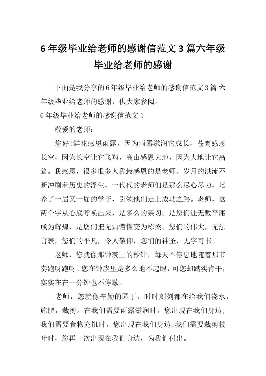 6年级毕业给老师的感谢信范文3篇六年级毕业给老师的感谢_第1页