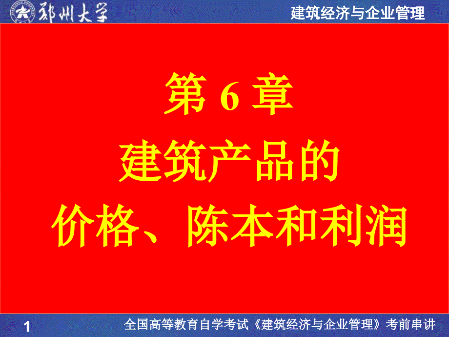 医学课件第6章建筑产品价格成本和利润_第1页