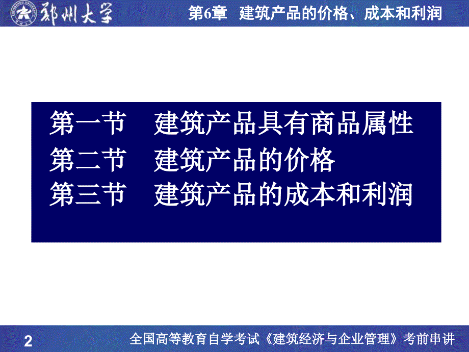 医学课件第6章建筑产品价格成本和利润_第2页