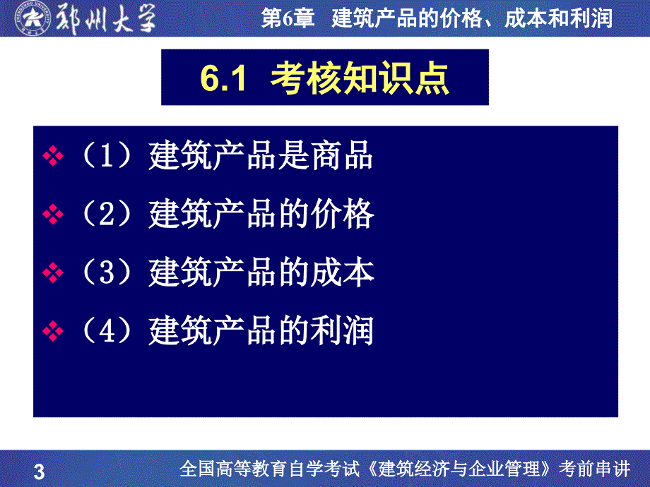 医学课件第6章建筑产品价格成本和利润_第3页