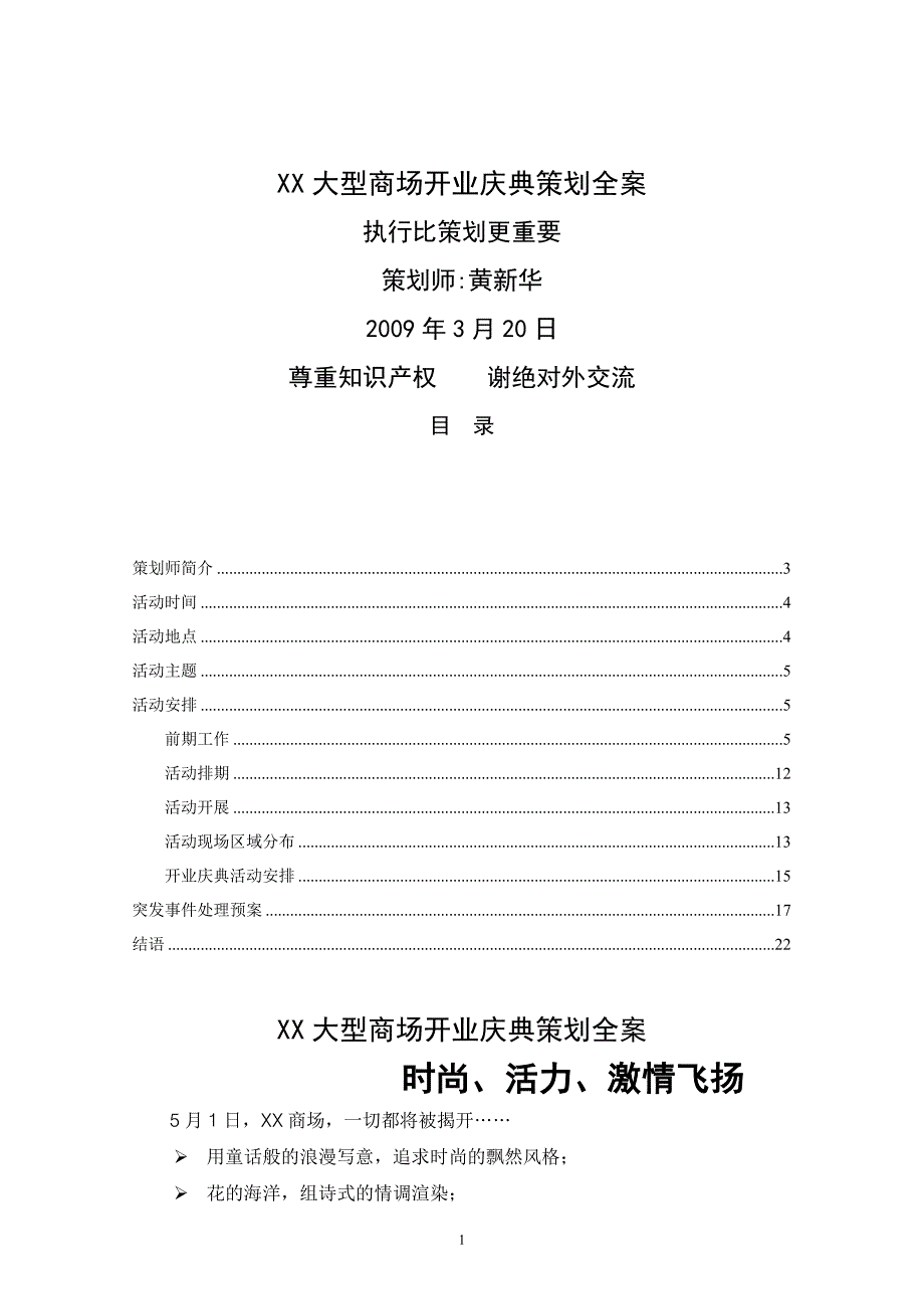 XX大型商场开业庆典策划全案1_第1页